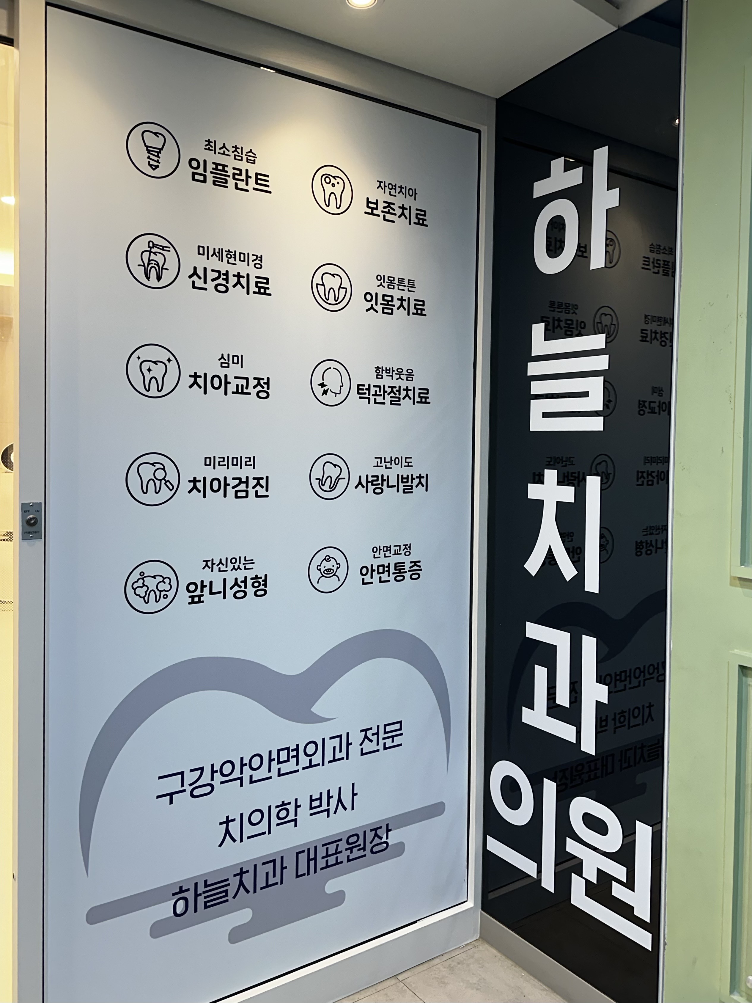 하늘치과의원