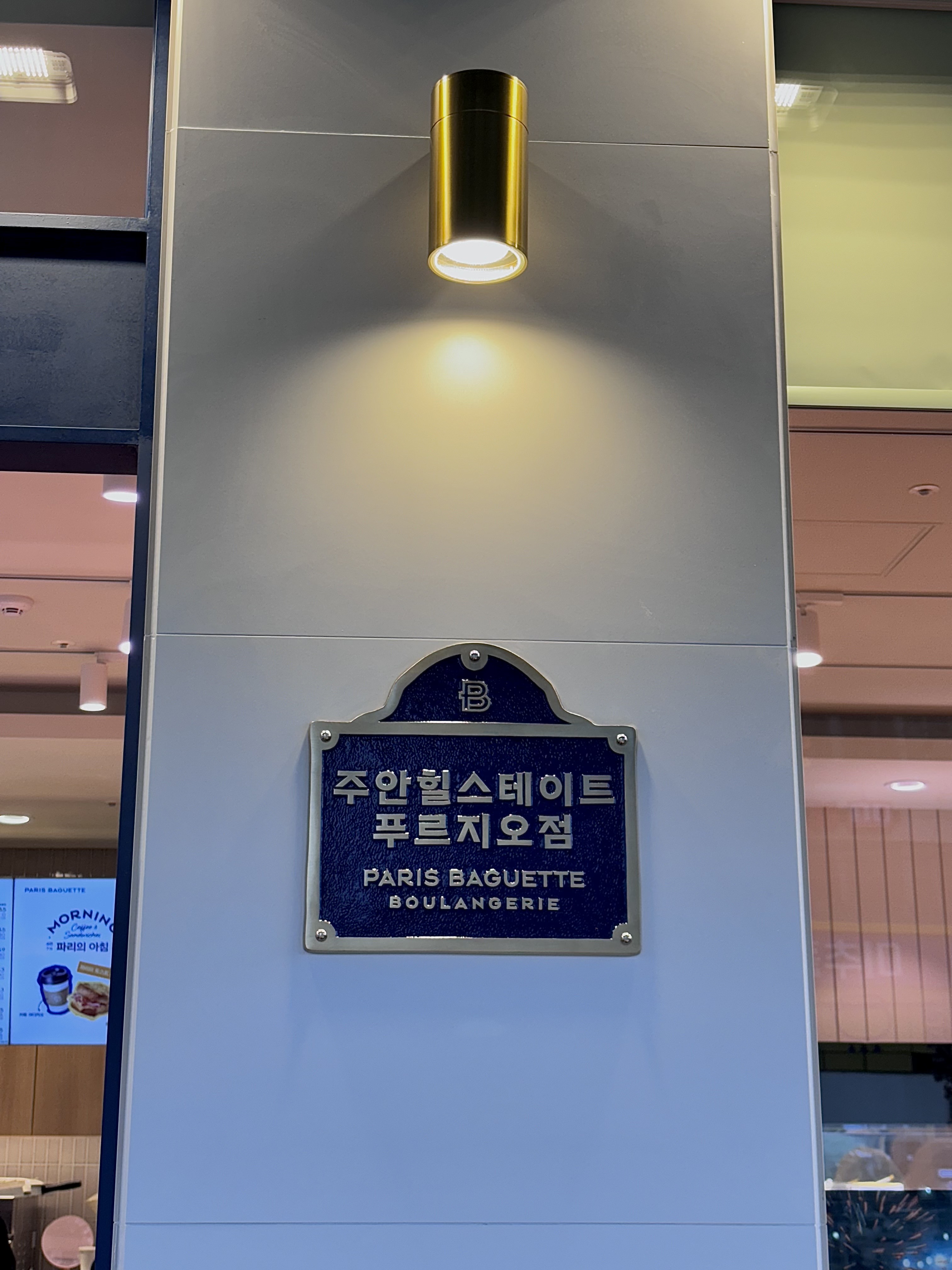파리바게뜨 주안힐스테이트푸르지오점