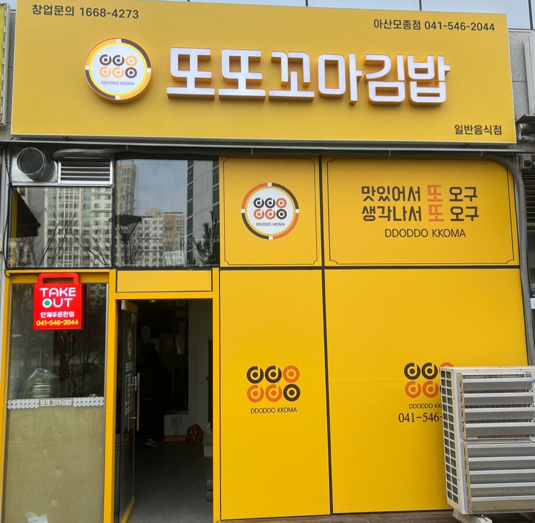 또또꼬마김밥 모종점