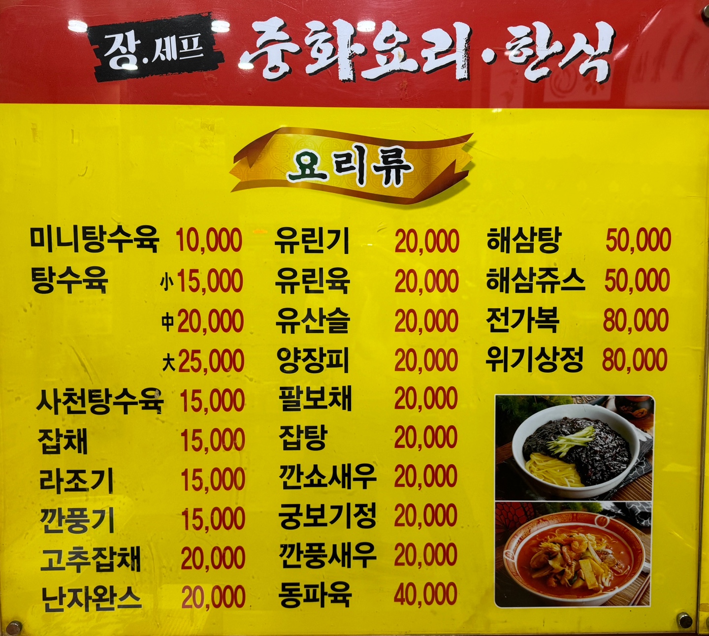 장세프한식중화요리