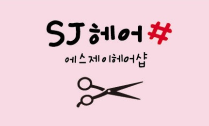 에스제이헤어샵