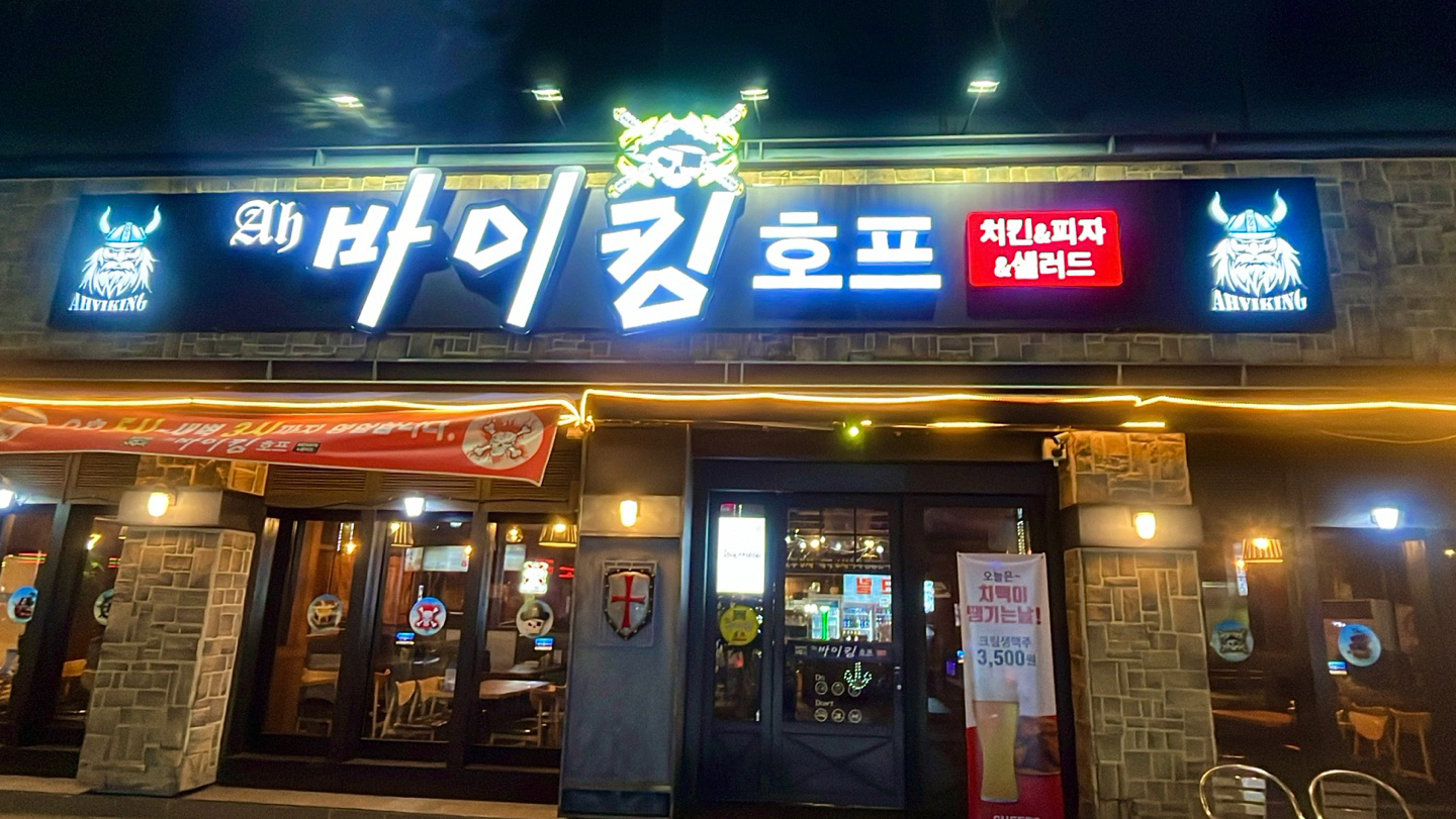 AH바이킹호프