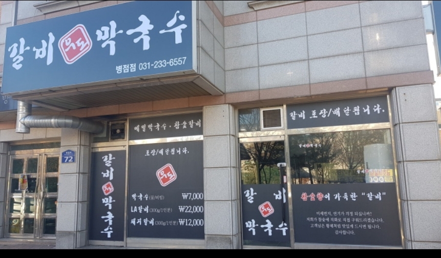 우도갈비&막국수 병점점