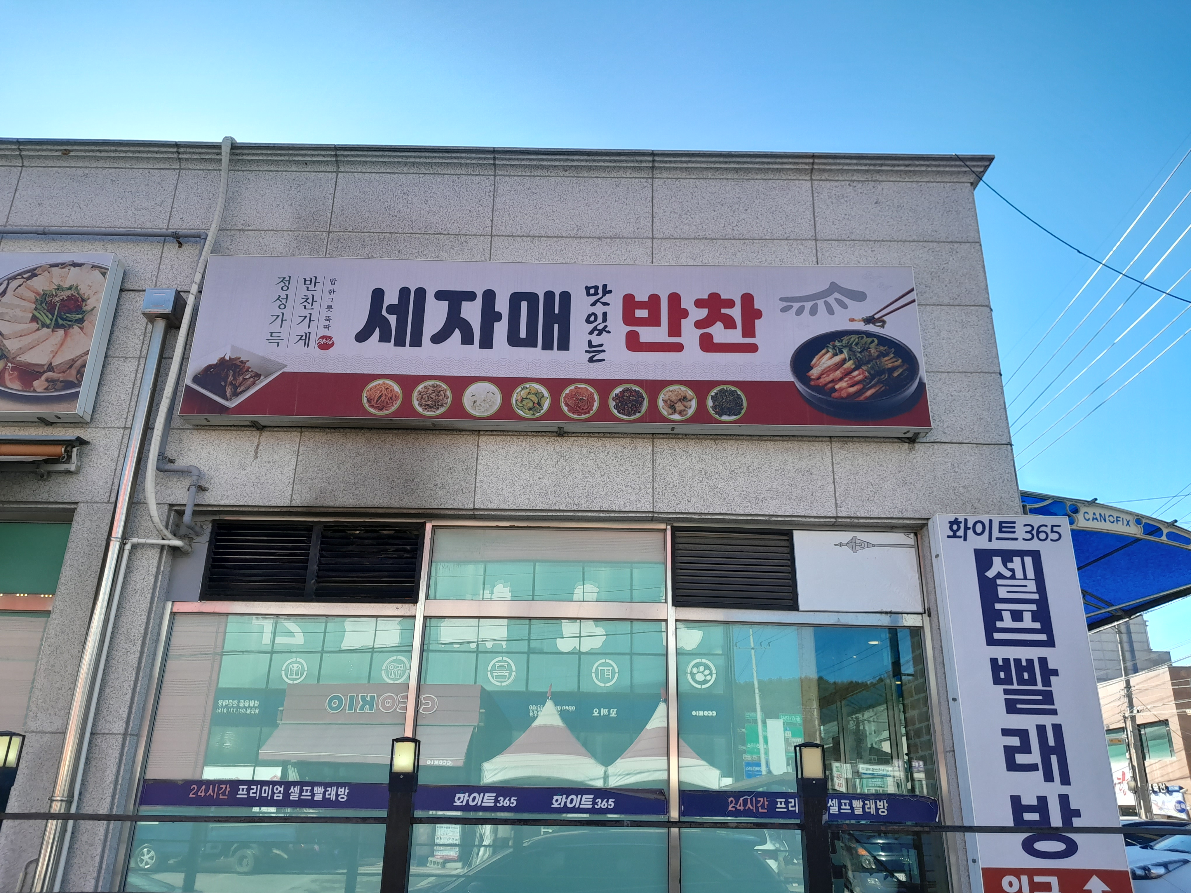세자매 손두부 반찬