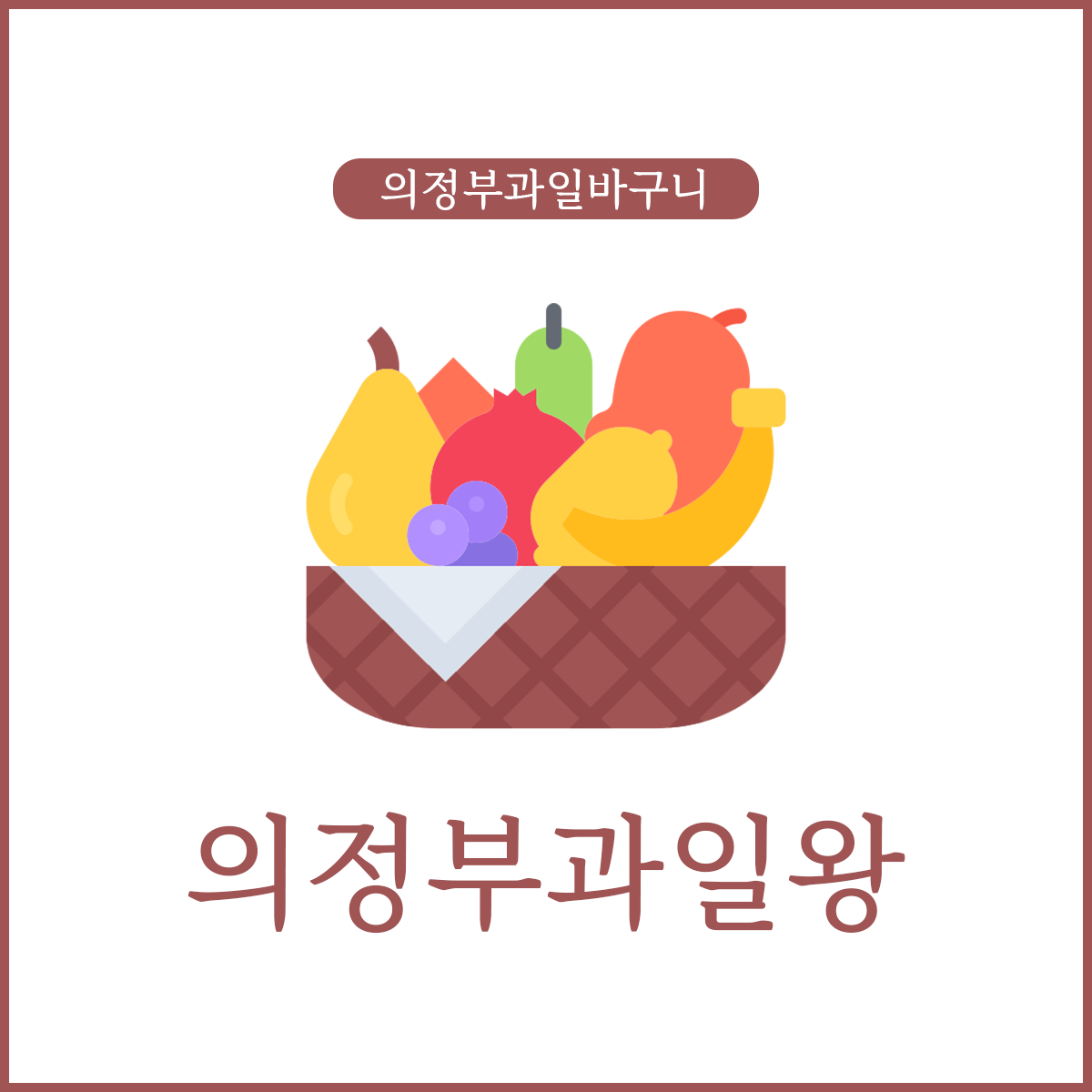 의정부과일왕