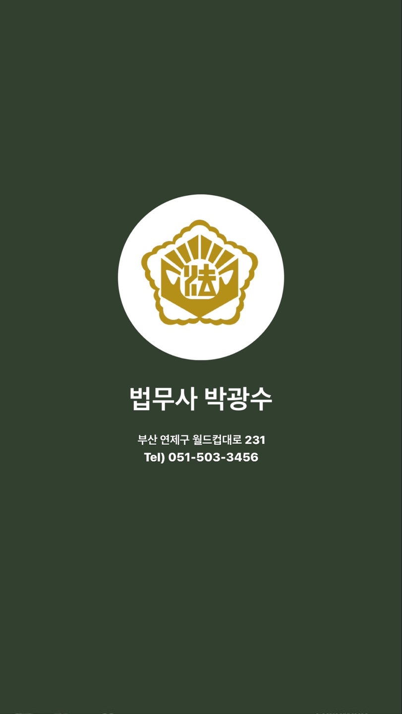 박광수법무사사무소