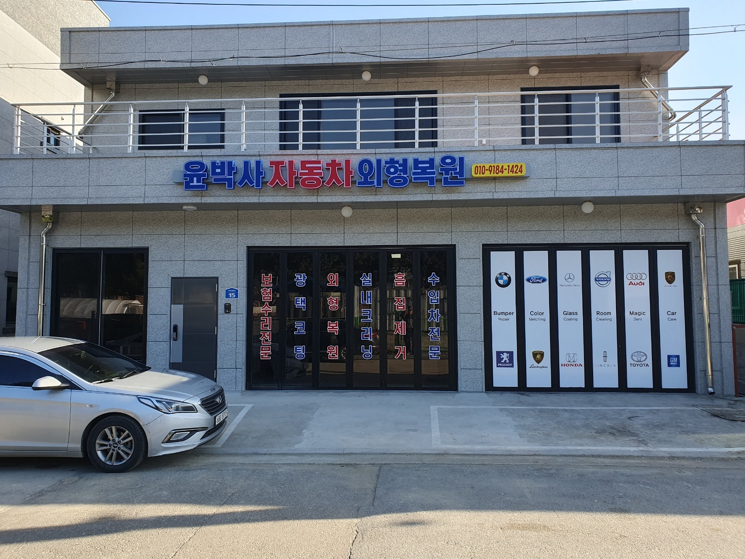 윤박사자동차외형복원