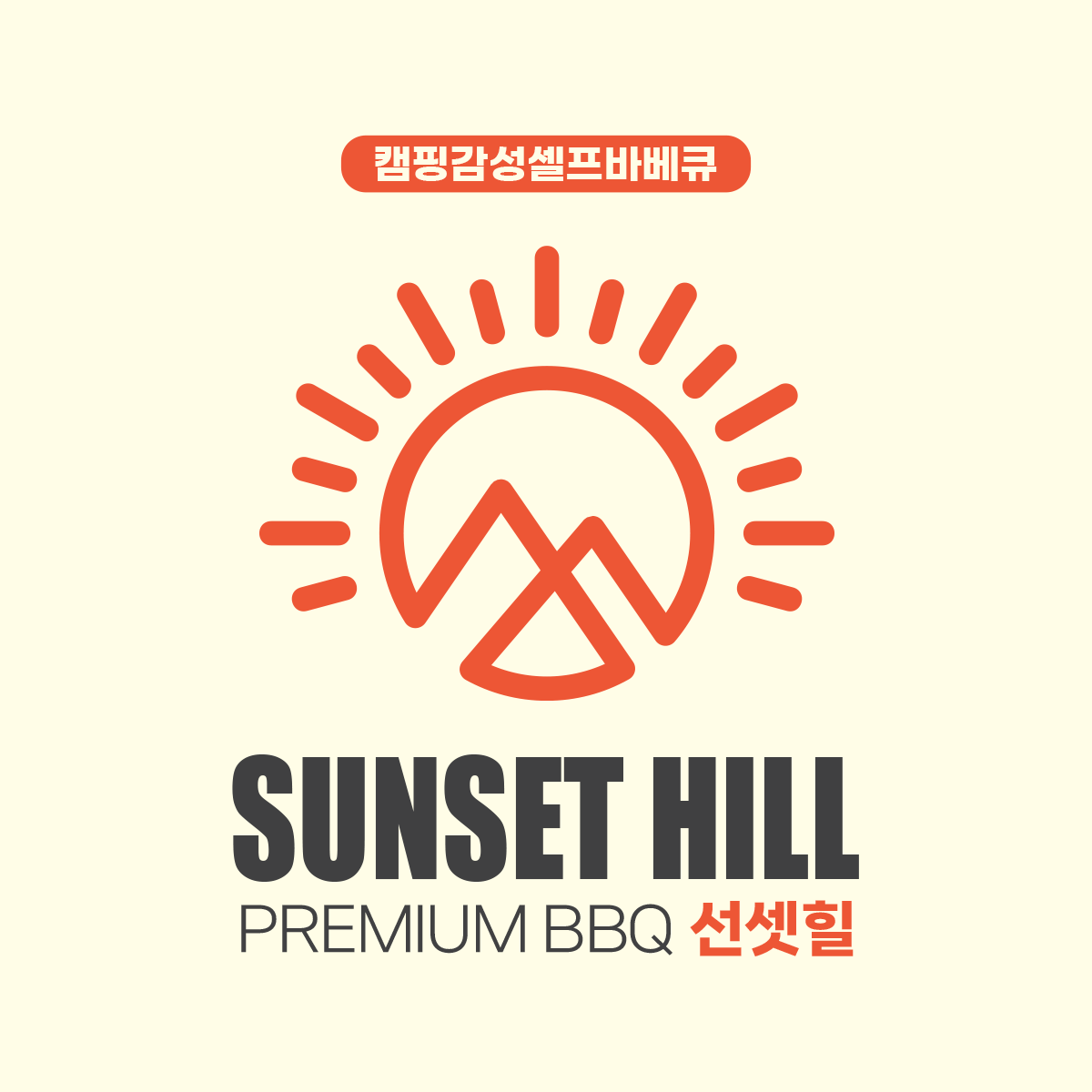 선셋힐 바베큐