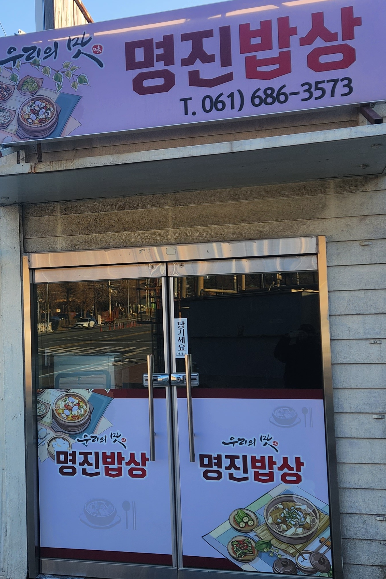 명진밥상