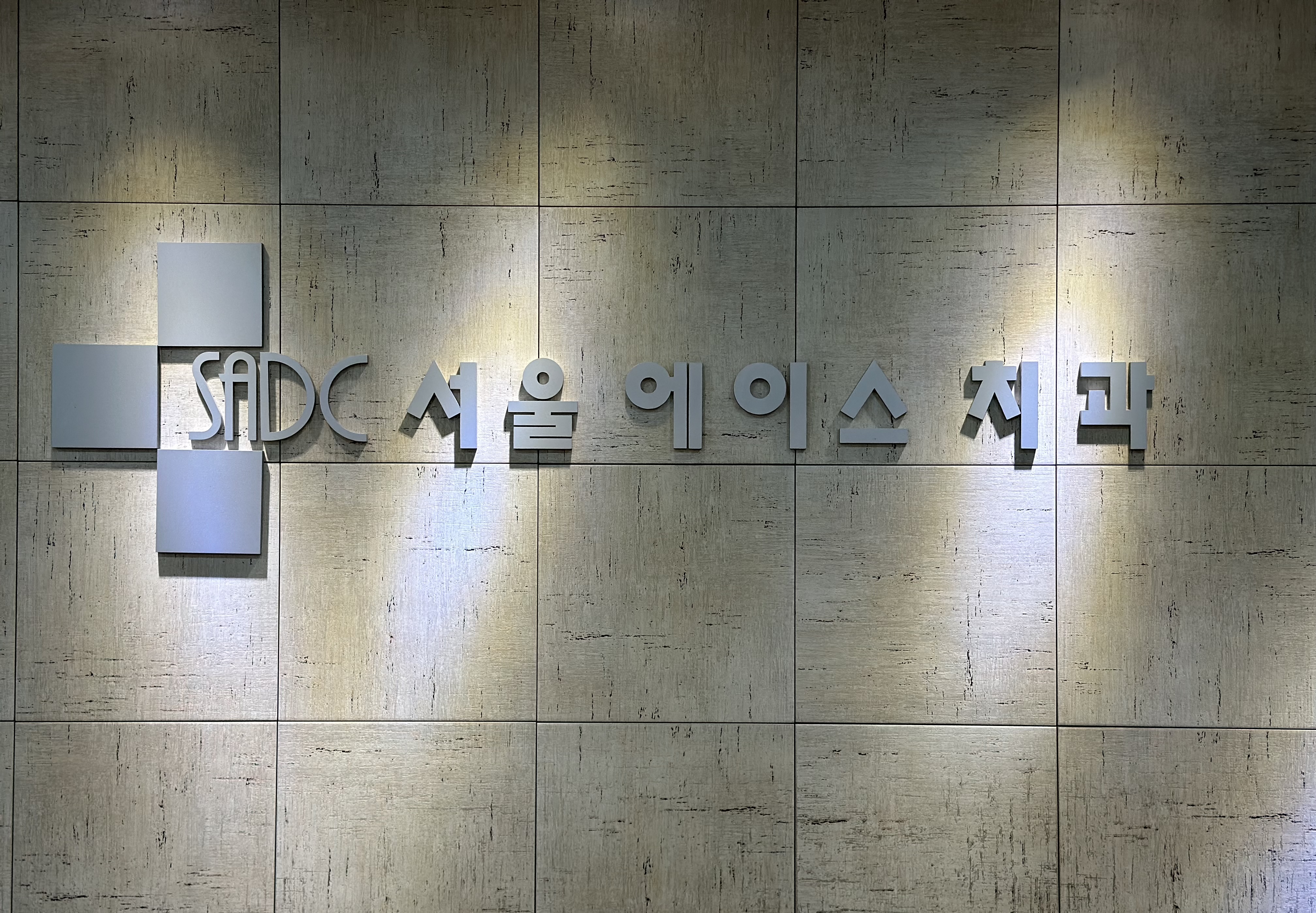 서울에이스치과의원 대표 이미지