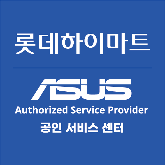 ASUS공인서비스 롯데하이마트 동두천점