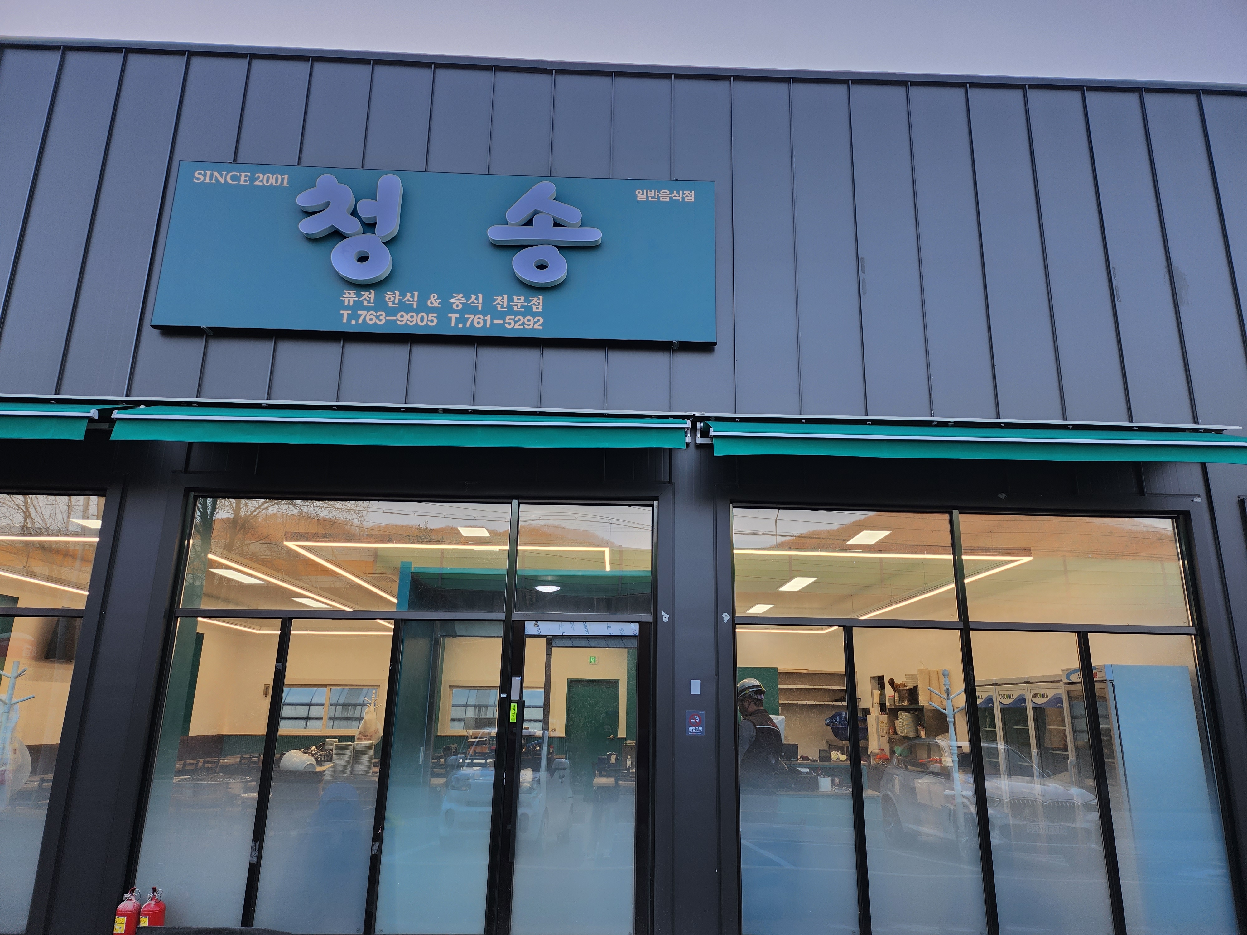 청송해물찜탕