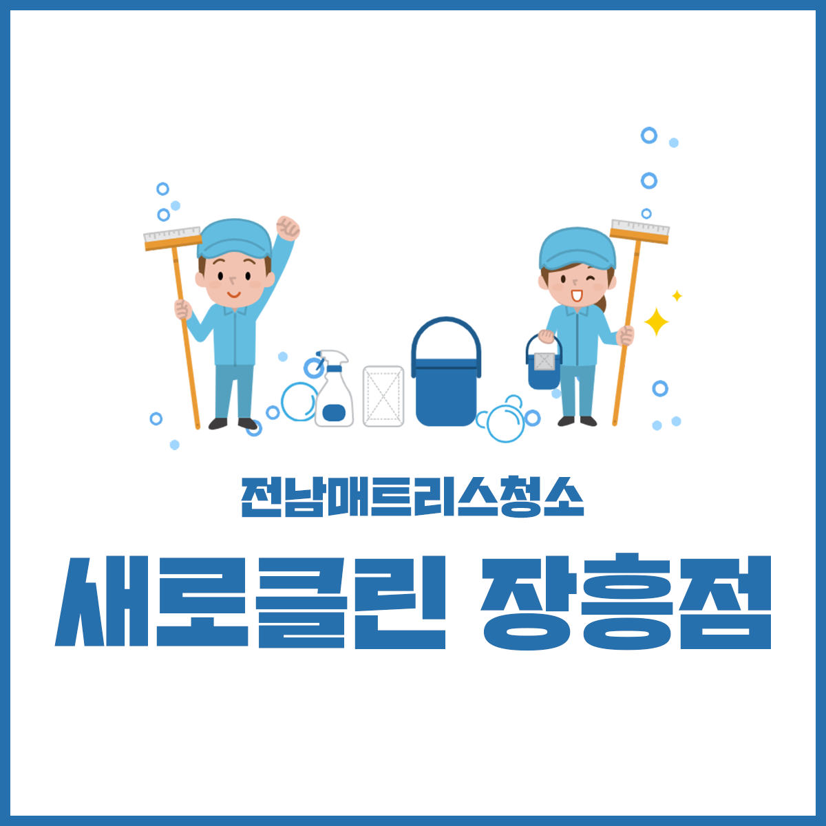 매트리스,소파,카페트 새로클린 전남 장흥점