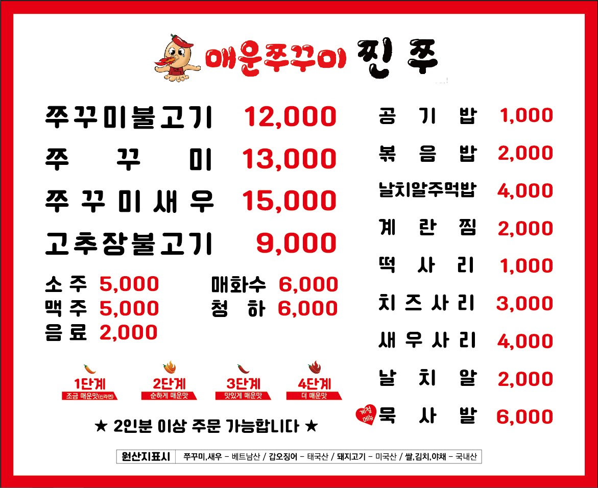 매운쭈꾸미찐쭈