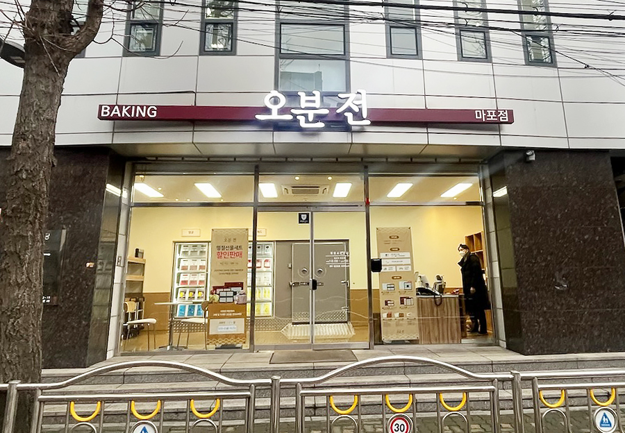 오분전 마포점