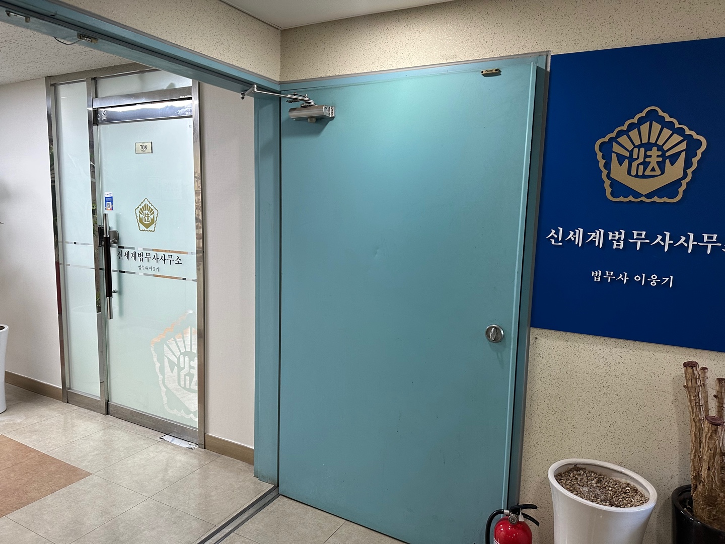 신세계법무사사무소 전경