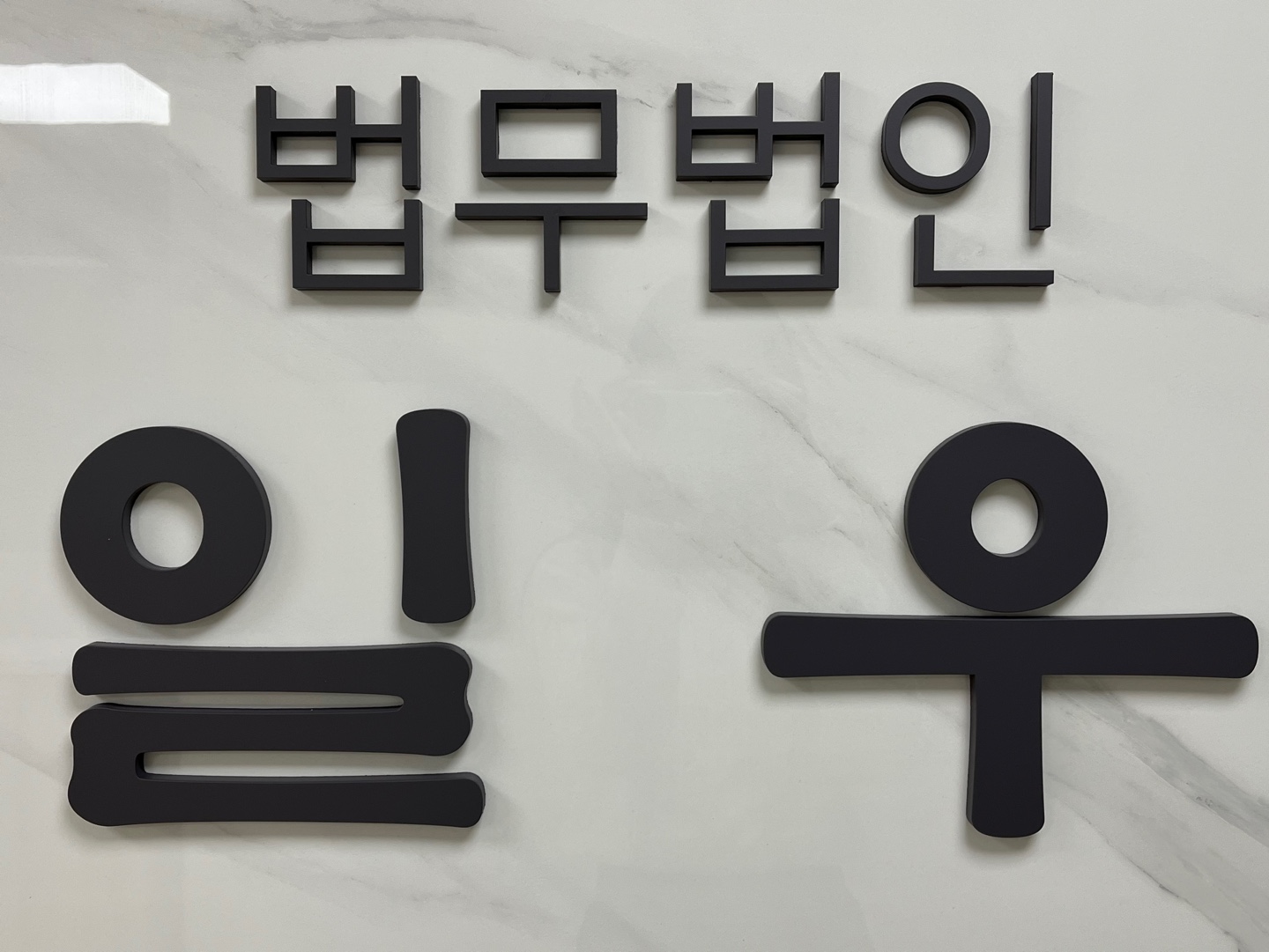 법무법인 일우
