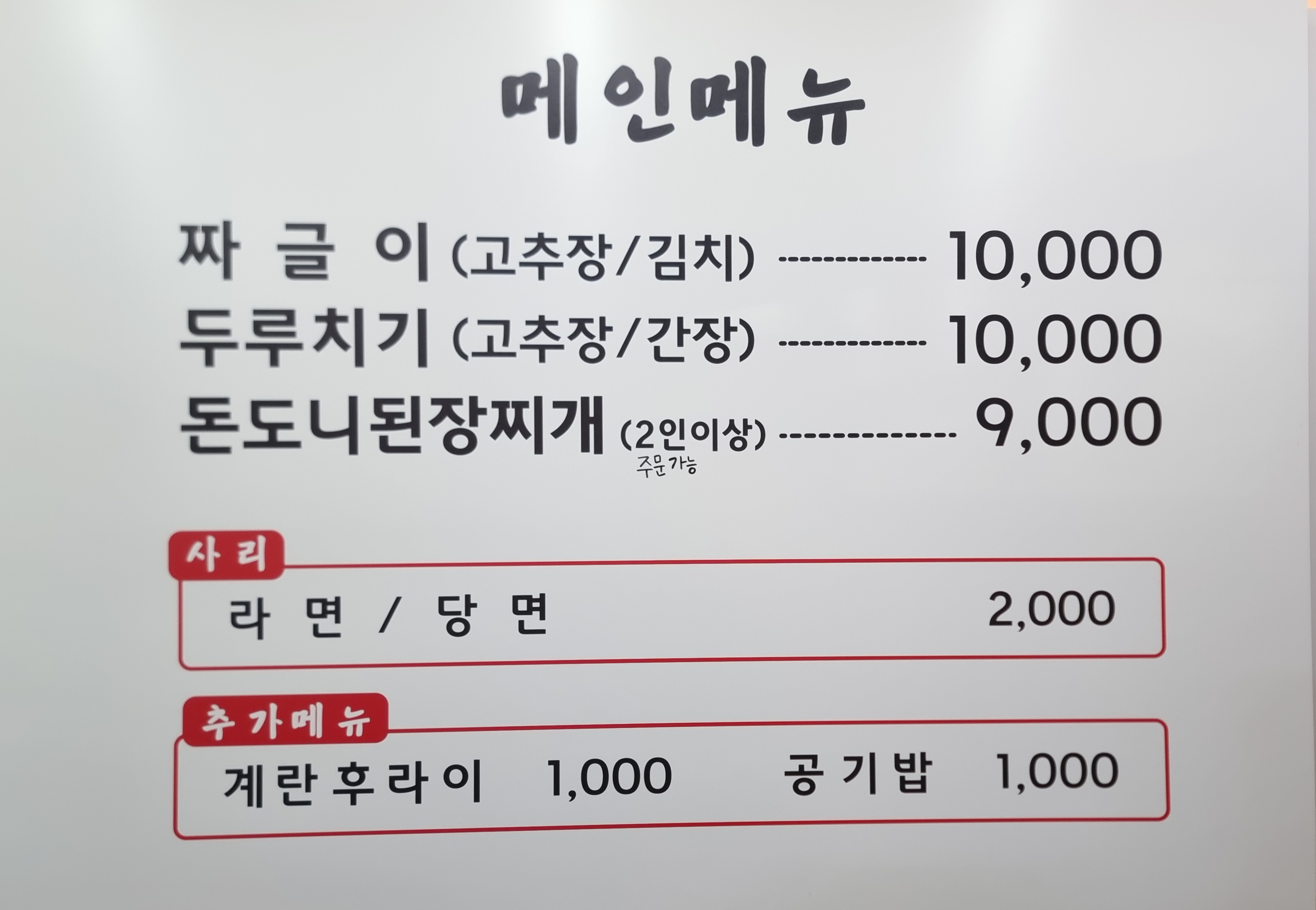 돈돈짜글이