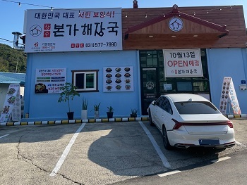 장수본가해장국