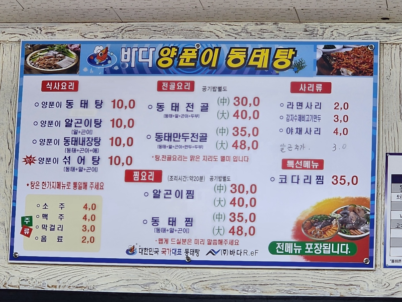 바다양푼이동태탕 안강점