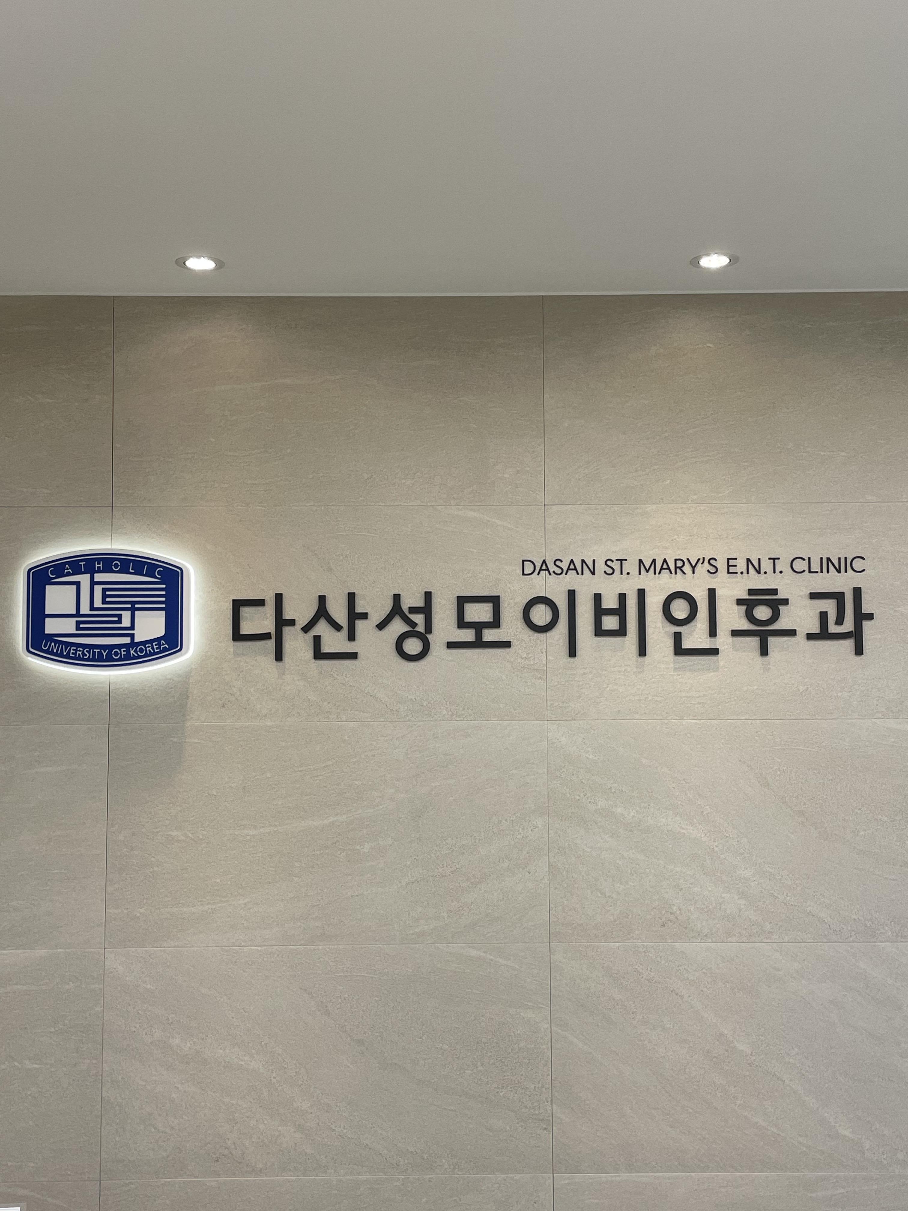 다산성모이비인후과의원