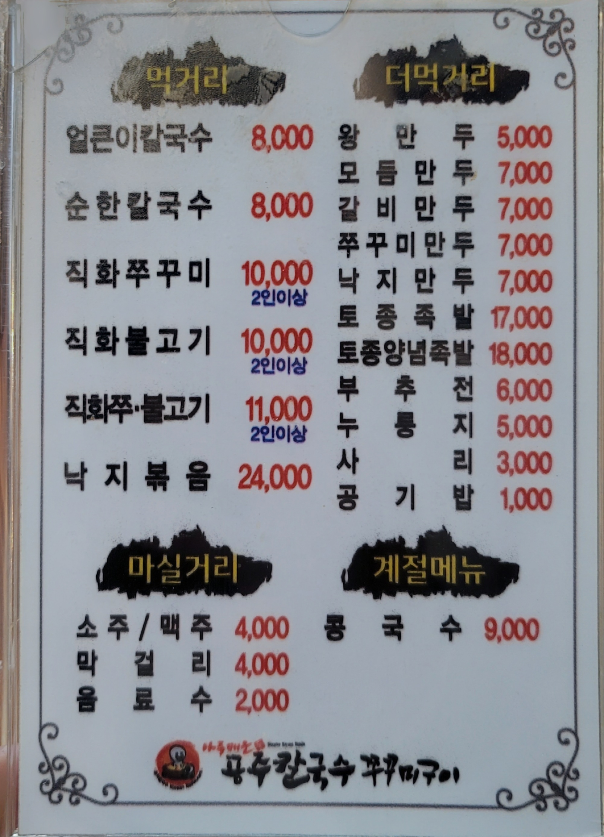 공주칼국수쭈꾸미 신성점