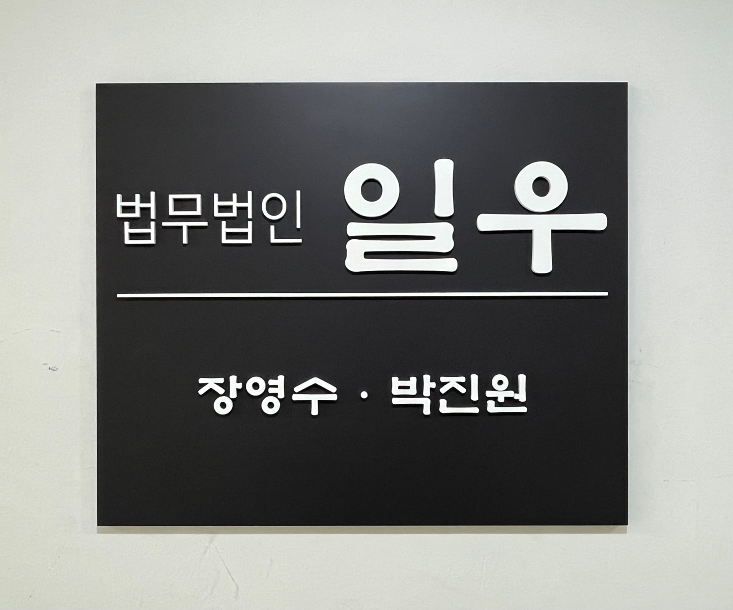 법무법인 일우