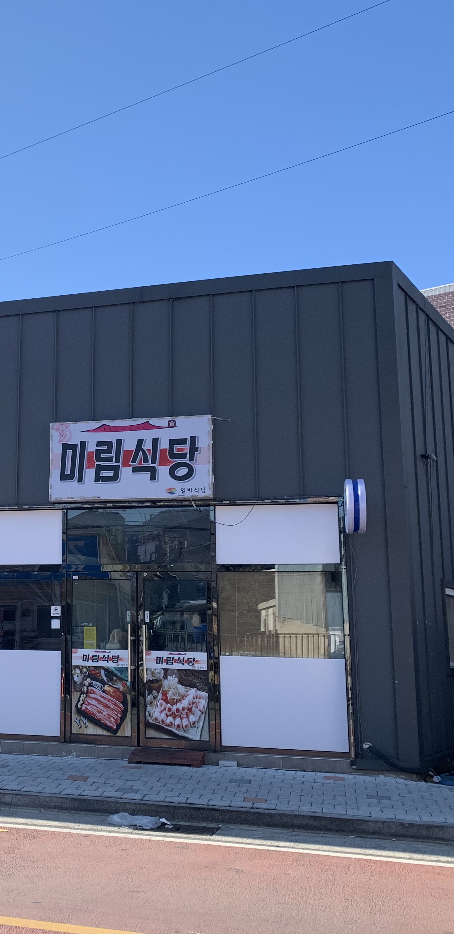 미림식당
