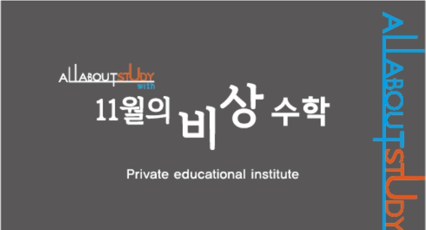 11월의비상 수학학원