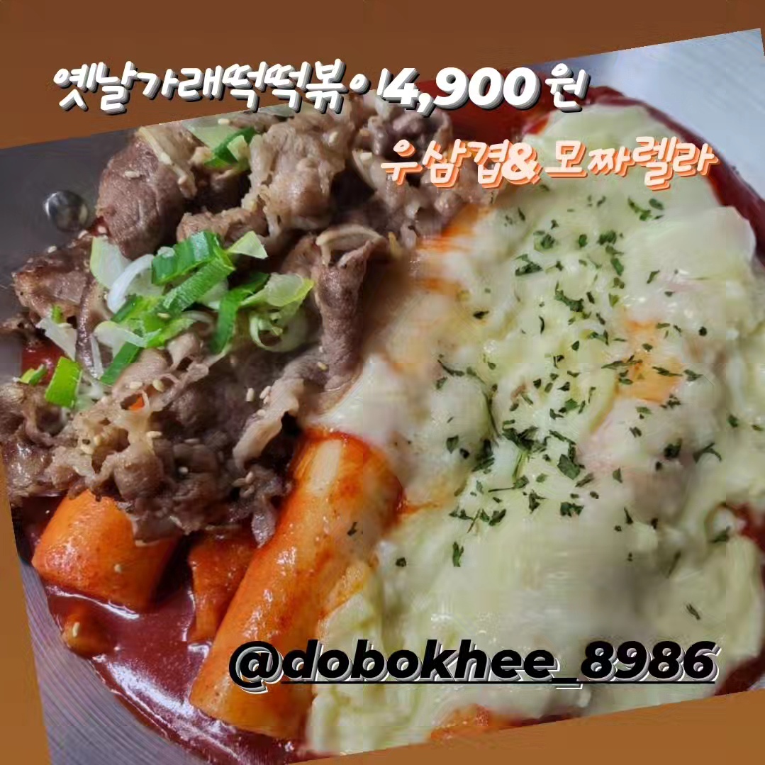 도복희상회 도도한떡볶이 금천시흥점