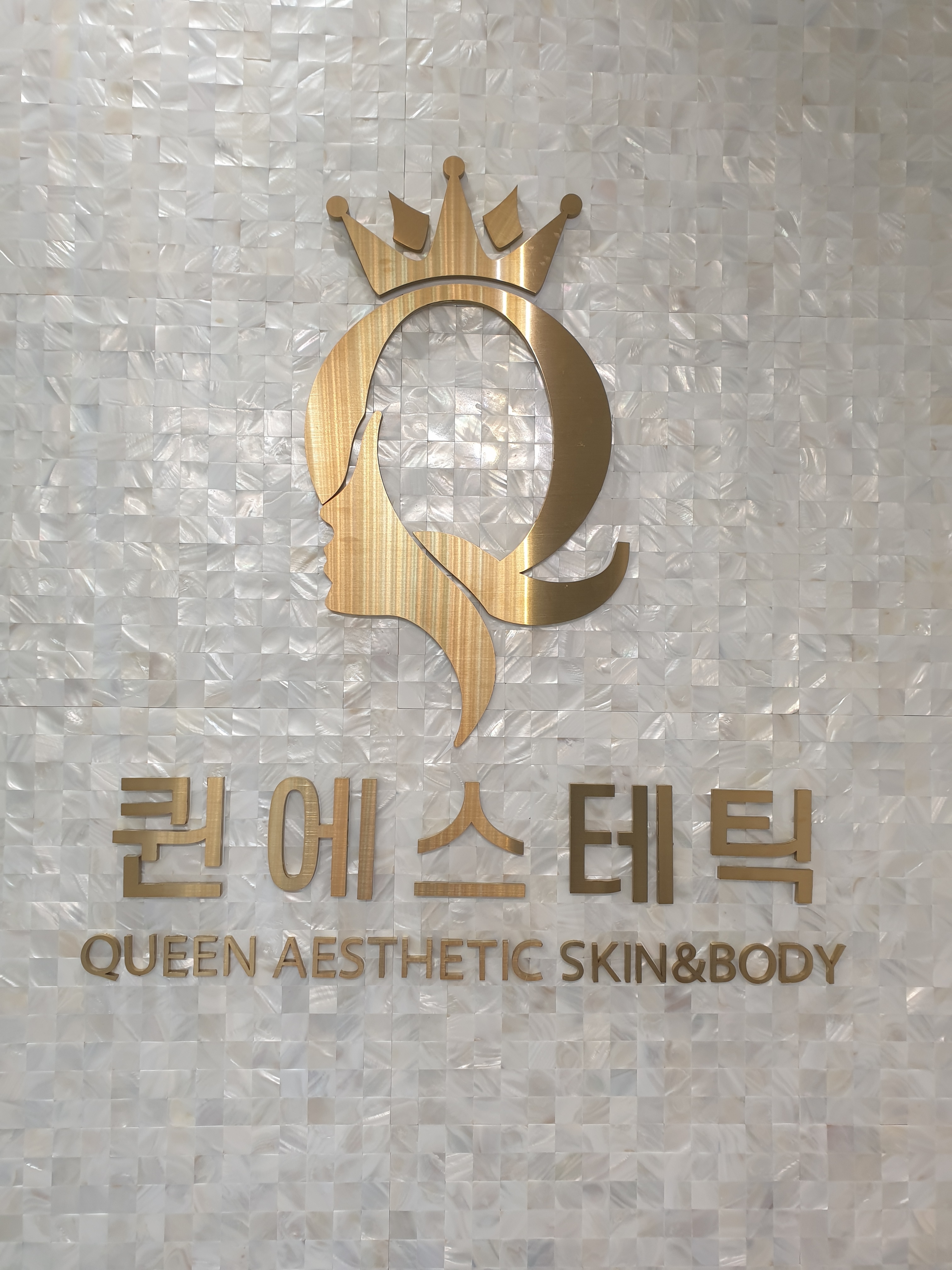 퀸에스테틱