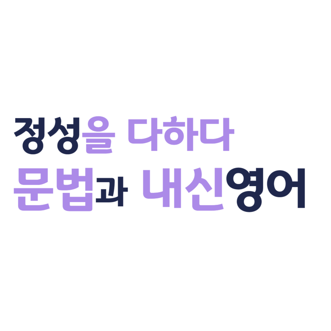 문법과내신영어 대표 이미지