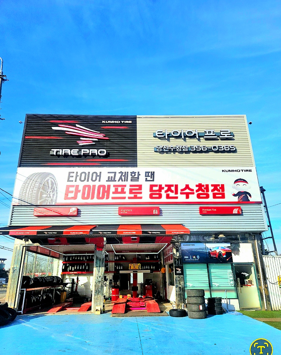 타이어프로 당진수청점