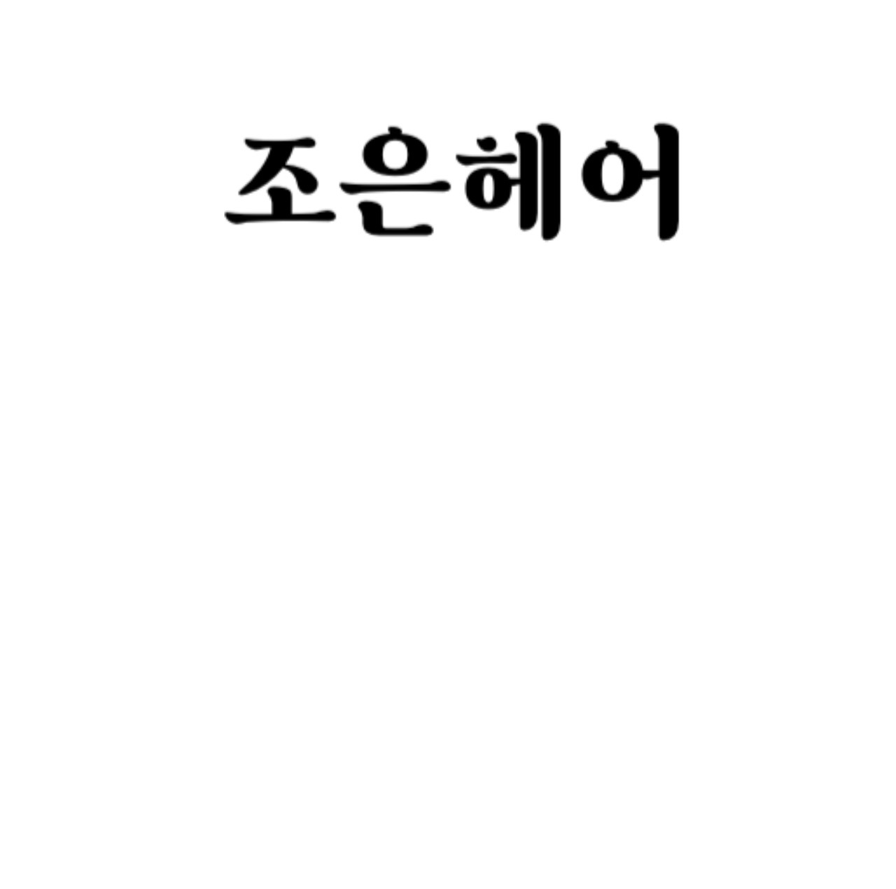 조은헤어 대표 이미지