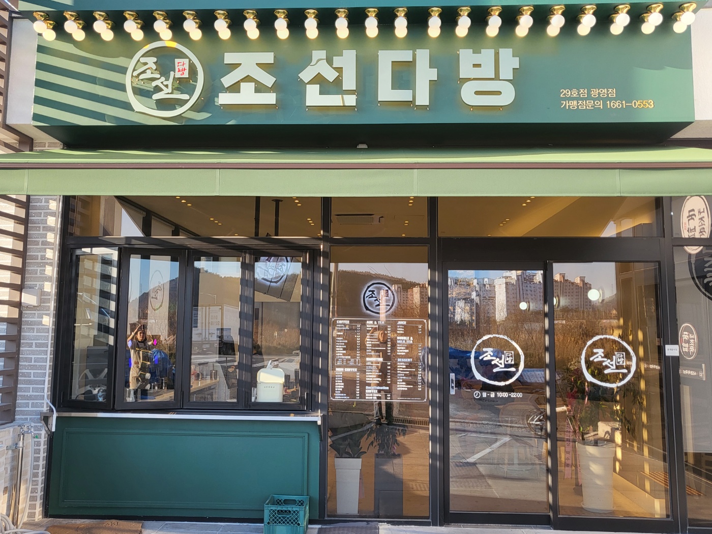 조선다방 광양광영점