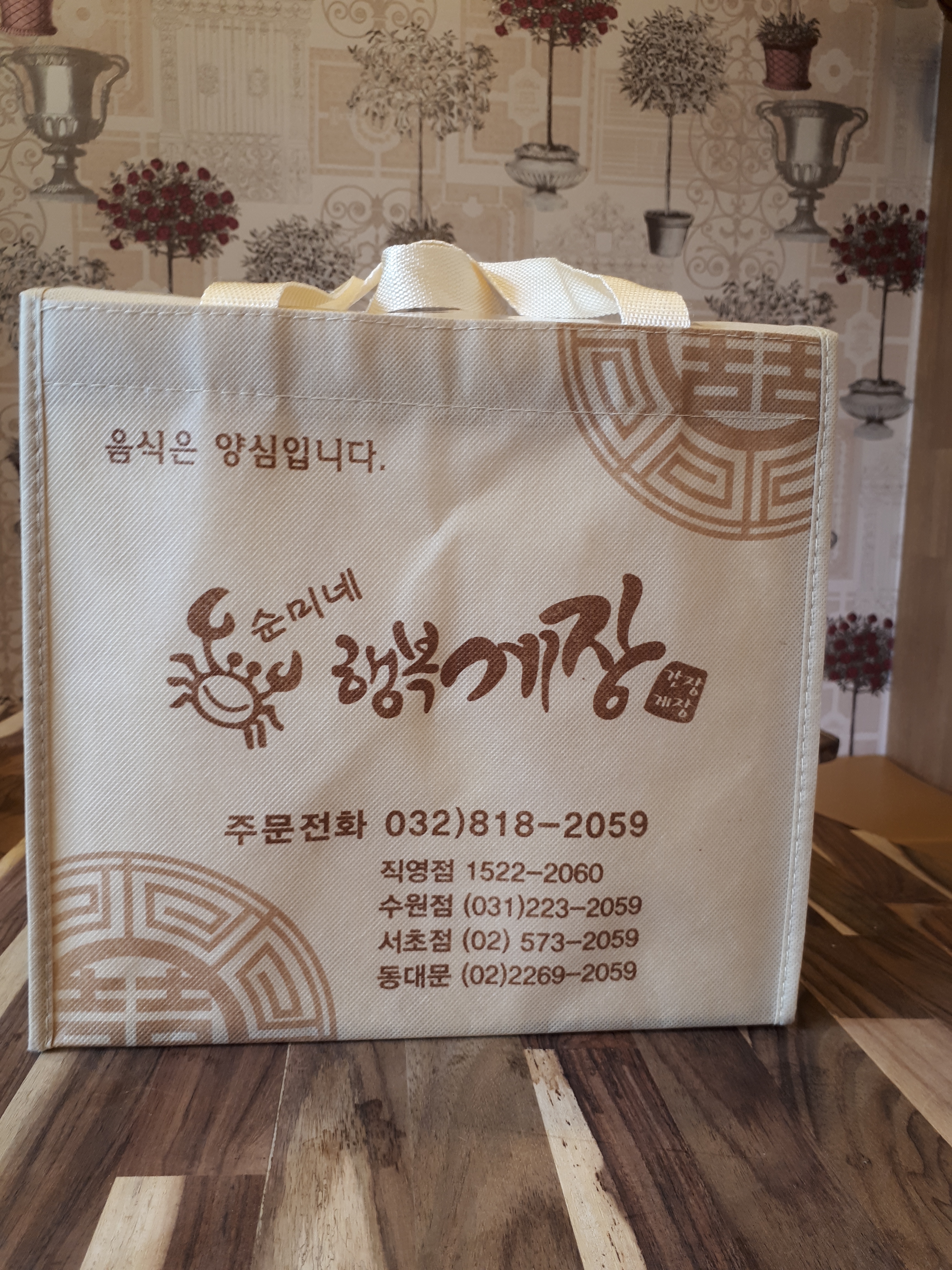 행복게장