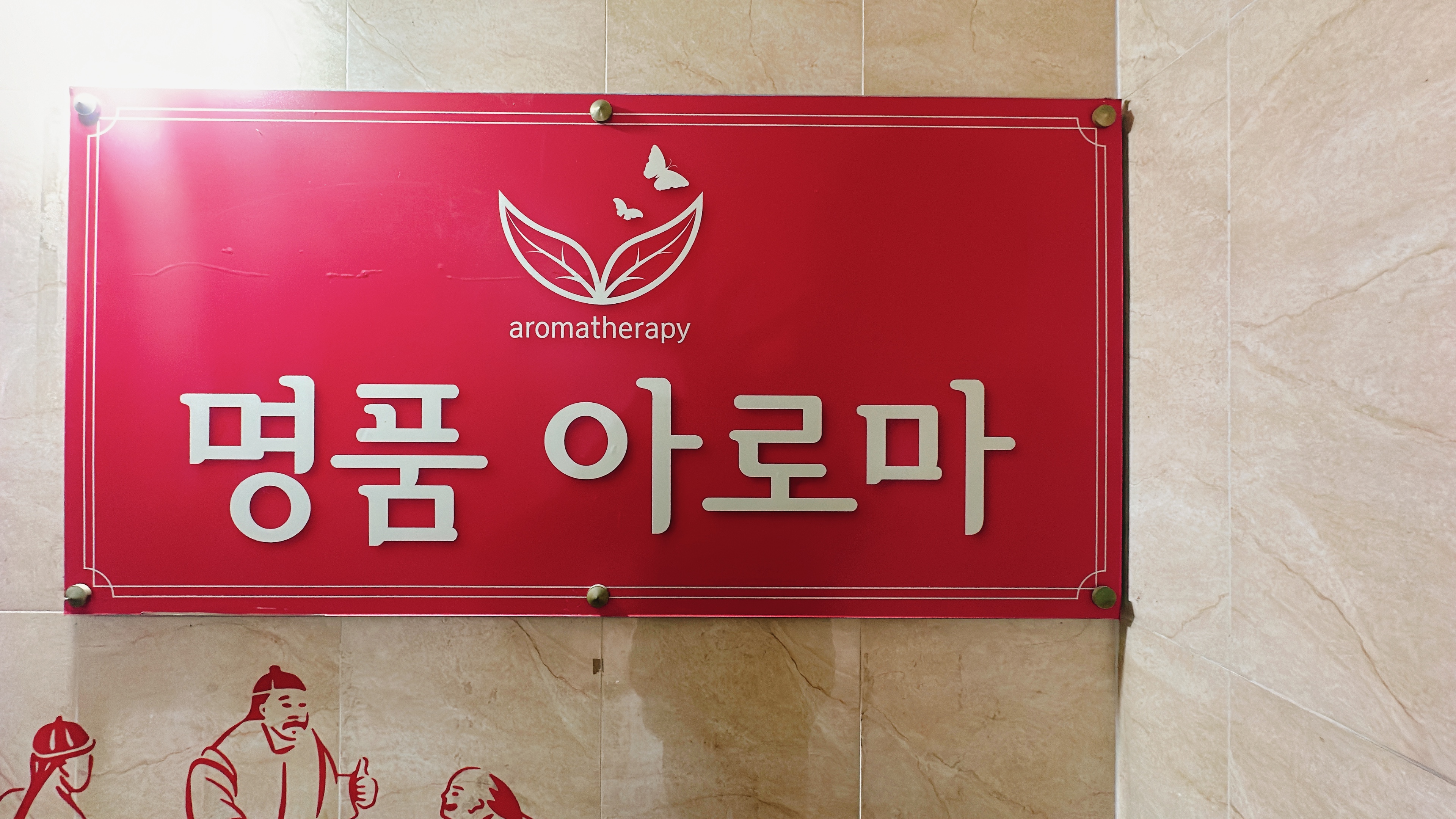 명품아로마