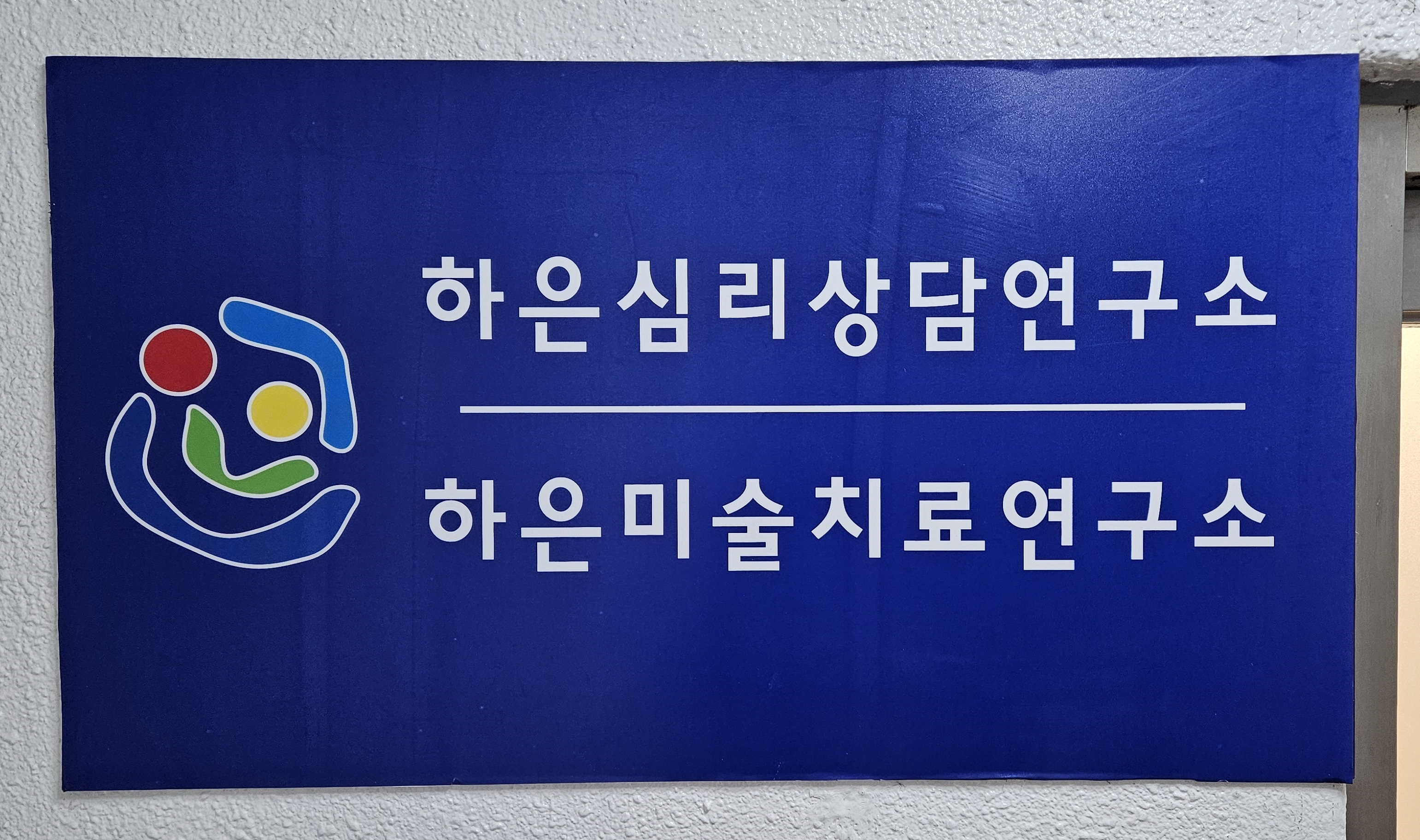 하은미술치료연구소