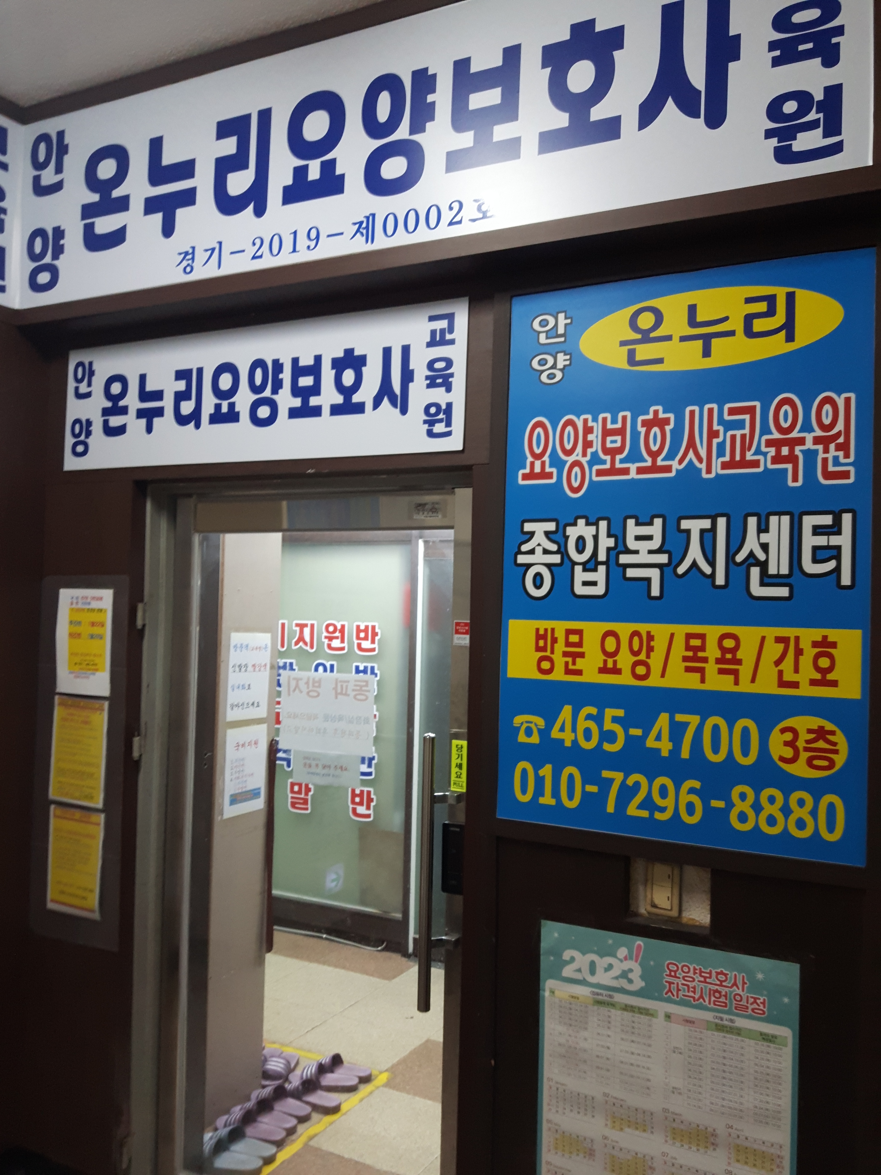 안양온누리요양보호사교육원