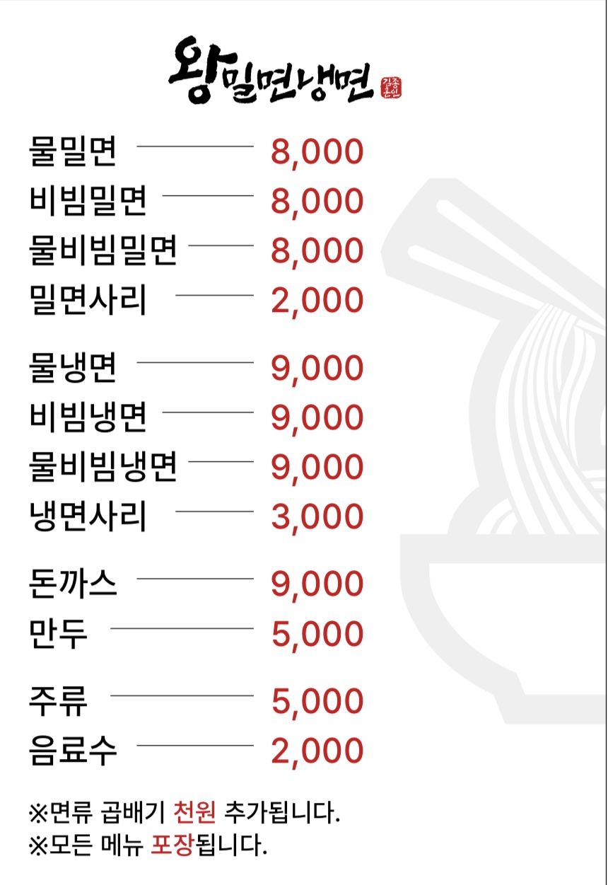 왕밀면냉면 본점