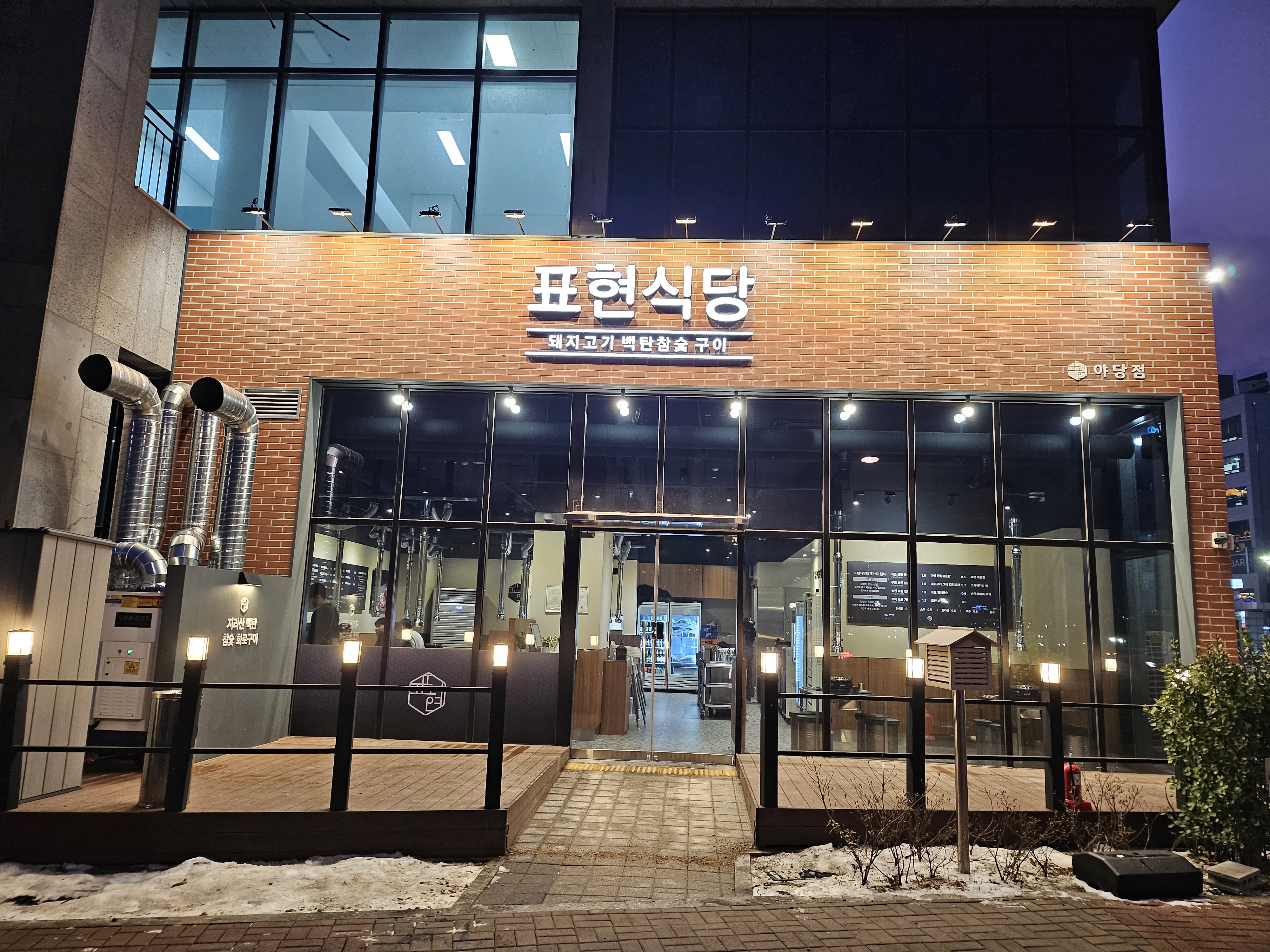 삼겹살전문점 추천 경기 파주시 오겹살 돼지껍데기 돼지뒷고기 항정살 통삼겹 한돈 목살 표현식당 야당점