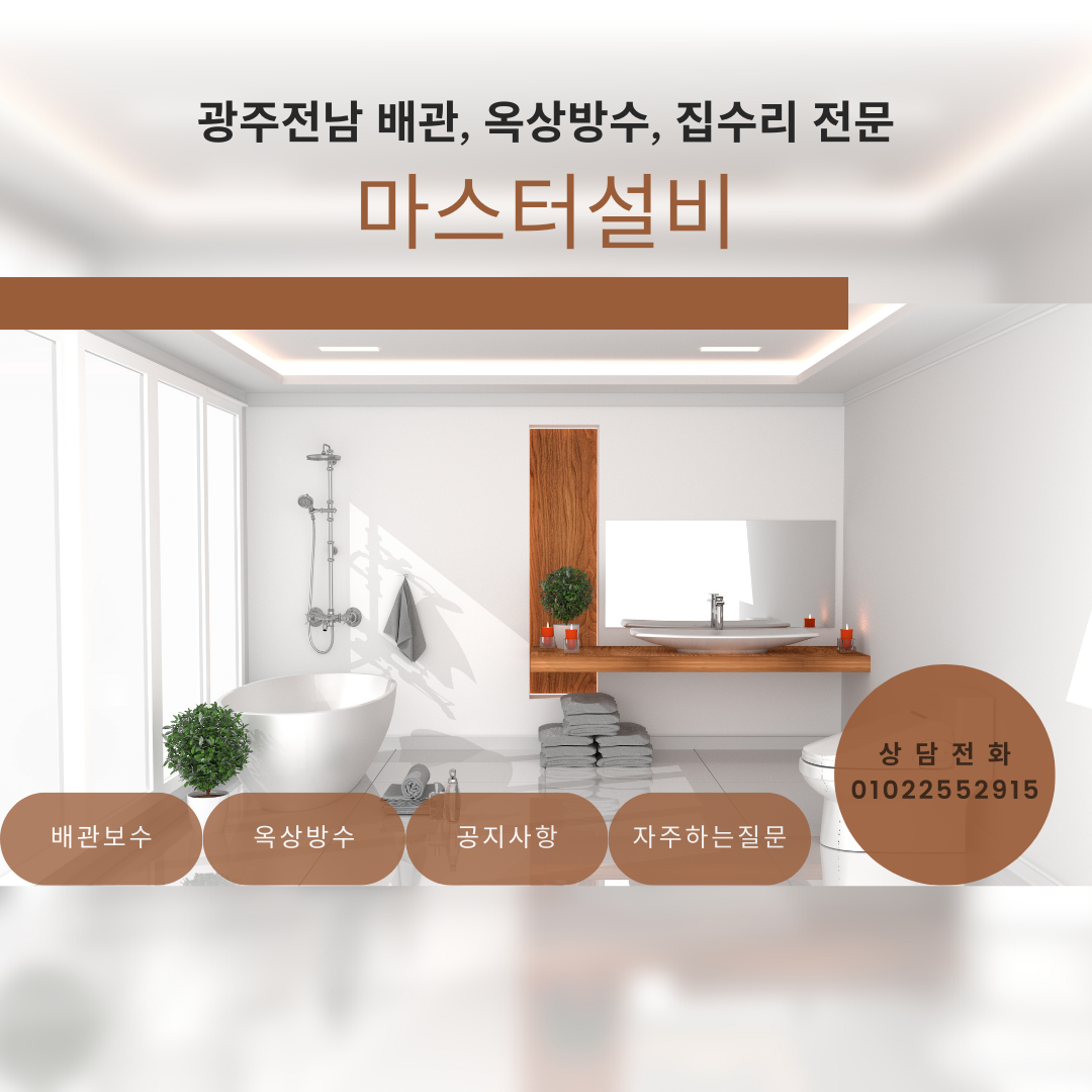 변기막힘싱크대막힘세면대막힘마스터설비