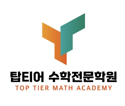 탑티어 수학전문학원