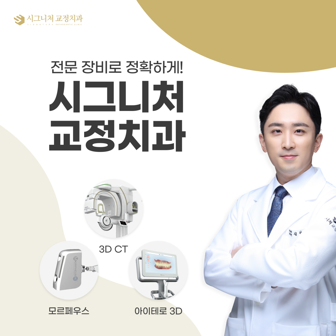 시그니처치과교정과치과의원