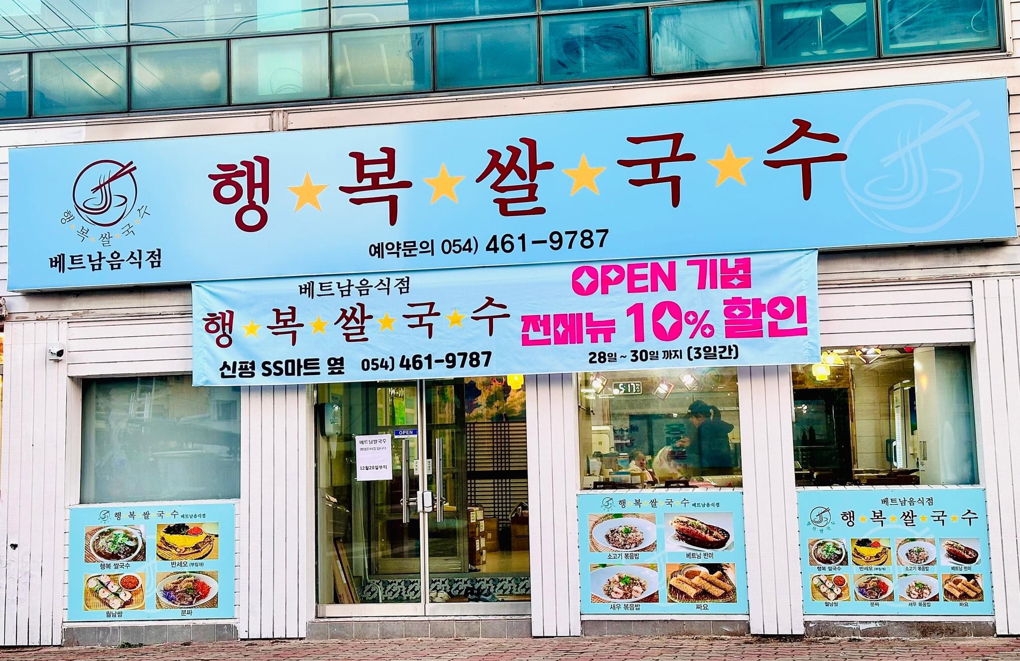 행복쌀국수