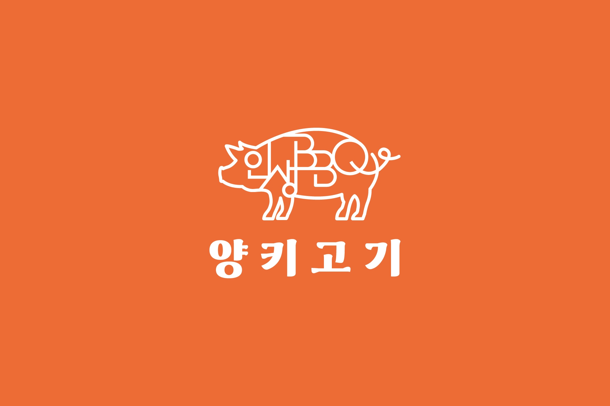 인생BBQ 양키고기 송파점
