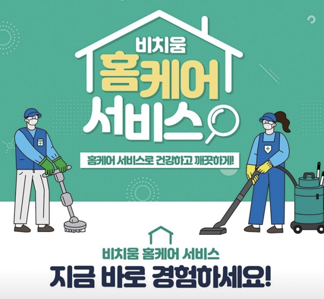 홈케어맛집 비치움