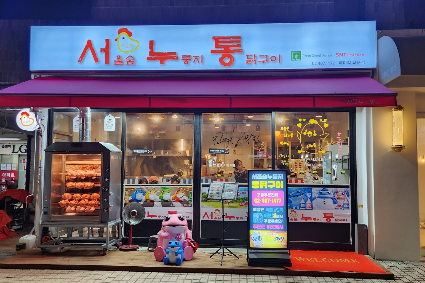 서울숲누룽지통닭구이 훼밀리타운점