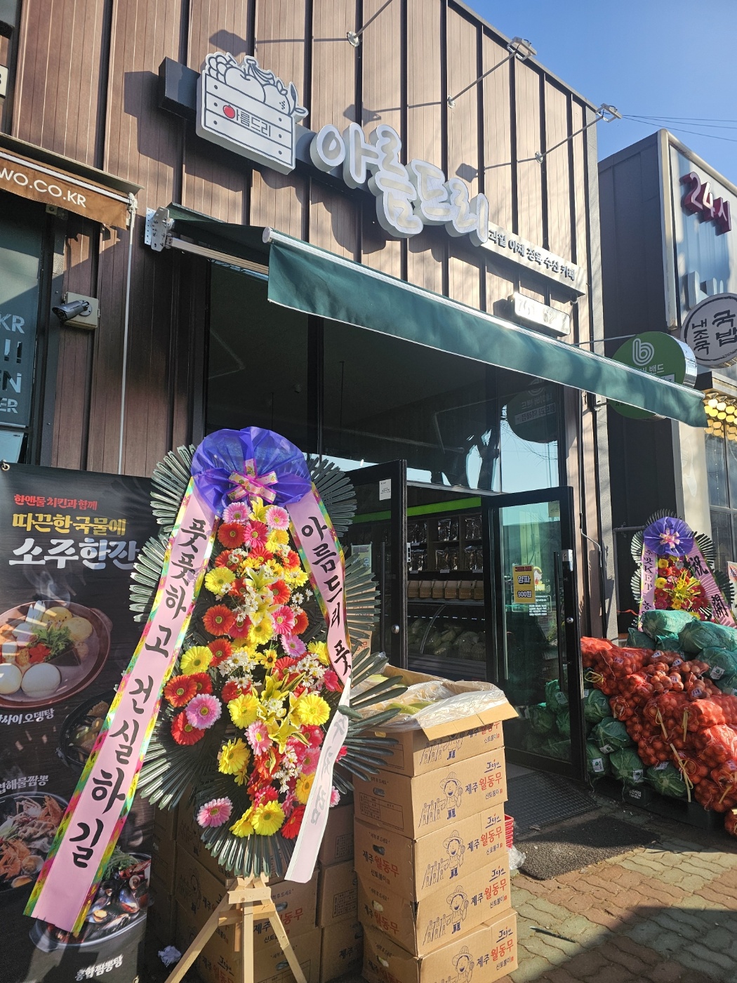 아름드리 덕례점