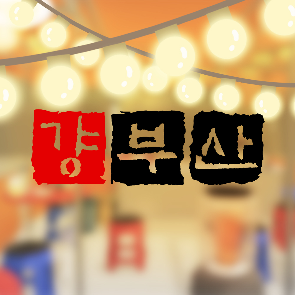 걍부산 동래점